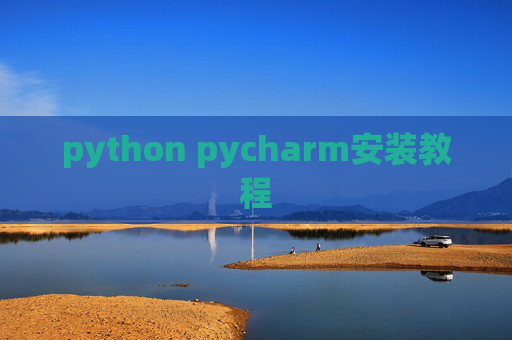 python pycharm安装教程